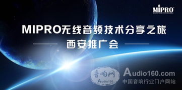 mipro無線音頻技術(shù)分享之旅西安推廣會技術(shù)推廣