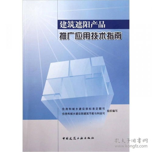 建筑遮陽產(chǎn)品推廣應(yīng)用技術(shù)指南 全面賦能建筑節(jié)能與舒適性
