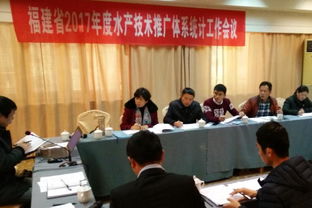 福建省水產(chǎn)技術(shù)推廣總站召開2017年度水技推廣體系統(tǒng)計(jì)工作會(huì)議
